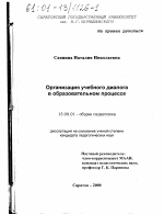 Диссертация по педагогике на тему «Организация учебного диалога в образовательном процессе», специальность ВАК РФ 13.00.01 - Общая педагогика, история педагогики и образования