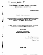 Диссертация по педагогике на тему «Психолого-педагогические принципы формирования профессиональной компетентности студентов в работе с трудными подростками», специальность ВАК РФ 13.00.04 - Теория и методика физического воспитания, спортивной тренировки, оздоровительной и адаптивной физической культуры