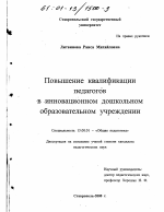 Диссертация по педагогике на тему «Повышение квалификации педагогов в инновационном дошкольном образовательном учреждении», специальность ВАК РФ 13.00.01 - Общая педагогика, история педагогики и образования