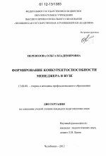 Диссертация по педагогике на тему «Формирование конкурентоспособности менеджера в вузе», специальность ВАК РФ 13.00.08 - Теория и методика профессионального образования