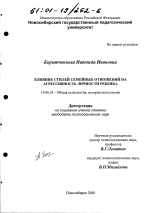 Диссертация по психологии на тему «Влияние стилей семейных отношений на агрессивность личности ребенка», специальность ВАК РФ 19.00.01 - Общая психология, психология личности, история психологии