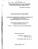 Диссертация по педагогике на тему «Совершенствование учебного процесса в филиале вуза на базе информационных технологий», специальность ВАК РФ 13.00.02 - Теория и методика обучения и воспитания (по областям и уровням образования)