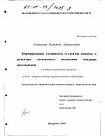 Диссертация по педагогике на тему «Формирование готовности студентов педвуза к развитию логического мышления младших школьников», специальность ВАК РФ 13.00.08 - Теория и методика профессионального образования