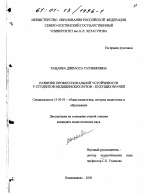 Диссертация по педагогике на тему «Развитие профессиональной устойчивости у студентов медицинских вузов - будущих врачей», специальность ВАК РФ 13.00.01 - Общая педагогика, история педагогики и образования