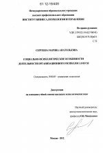 Диссертация по психологии на тему «Социально-психологические особенности деятельности организационного психолога в вузе», специальность ВАК РФ 19.00.05 - Социальная психология