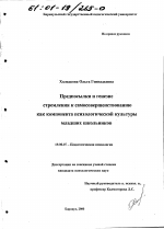 Диссертация по психологии на тему «Предпосылки и генезис стремления к самосовершенствованию как компонента психологической культуры младших школьников», специальность ВАК РФ 19.00.07 - Педагогическая психология