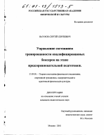 Диссертация по педагогике на тему «Управление состоянием тренированности квалифицированных боксеров на этапе предсоревновательной подготовки», специальность ВАК РФ 13.00.04 - Теория и методика физического воспитания, спортивной тренировки, оздоровительной и адаптивной физической культуры