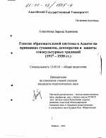 Диссертация по педагогике на тему «Генезис образовательной системы в Адыгее на принципах гуманизма, демократии и защиты этнокультурных традиций, 1917-1930 гг.», специальность ВАК РФ 13.00.01 - Общая педагогика, история педагогики и образования