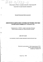 Диссертация по педагогике на тему «Лингвометодические основы обучения лексике бурятского языка в V-VI классах», специальность ВАК РФ 13.00.02 - Теория и методика обучения и воспитания (по областям и уровням образования)