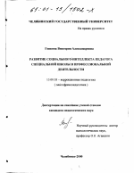 Диссертация по педагогике на тему «Развитие социального интеллекта педагога специальной школы в профессиональной деятельности», специальность ВАК РФ 13.00.03 - Коррекционная педагогика (сурдопедагогика и тифлопедагогика, олигофренопедагогика и логопедия)