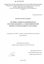 Диссертация по педагогике на тему «Обучение учащихся основной школы текстообразованию на ассоциативной основе в процессе преподавания русского языка», специальность ВАК РФ 13.00.02 - Теория и методика обучения и воспитания (по областям и уровням образования)