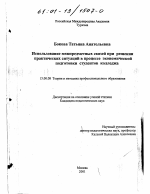 Диссертация по педагогике на тему «Использование межпредметных связей при решении практических ситуаций в процессе экономической подготовки студентов колледжа», специальность ВАК РФ 13.00.08 - Теория и методика профессионального образования