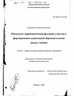 Диссертация по педагогике на тему «Психолого-терапевтическая функция учителя в формировании адаптивной образовательной среды ученика», специальность ВАК РФ 13.00.08 - Теория и методика профессионального образования