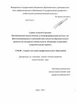 Диссертация по педагогике на тему «Организационно-педагогические условия формирования системы инфокоммуникационного взаимодействия субъектов образовательного процесса», специальность ВАК РФ 13.00.08 - Теория и методика профессионального образования