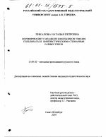 Диссертация по педагогике на тему «Формирование у младших школьников умения пользоваться лингвистическими словарями разных типов», специальность ВАК РФ 13.00.02 - Теория и методика обучения и воспитания (по областям и уровням образования)