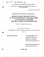 Диссертация по педагогике на тему «Интеграция физического и эстетического воспитания студентов средней профессиональной школы», специальность ВАК РФ 13.00.01 - Общая педагогика, история педагогики и образования