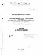 Диссертация по педагогике на тему «Формирование ценностных ориентаций студентов в воспитательно-образовательном процессе педагогического колледжа», специальность ВАК РФ 13.00.01 - Общая педагогика, история педагогики и образования