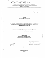 Диссертация по педагогике на тему «Обучение профессионально-ориентированному общению на английском языке студентов неязыкового вуза», специальность ВАК РФ 13.00.02 - Теория и методика обучения и воспитания (по областям и уровням образования)