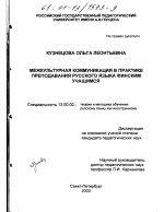 Диссертация по педагогике на тему «Межкультурная коммуникация в практике преподавания русского языка финским учащимся», специальность ВАК РФ 13.00.02 - Теория и методика обучения и воспитания (по областям и уровням образования)