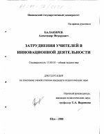 Диссертация по педагогике на тему «Затруднения учителей в инновационной деятельности», специальность ВАК РФ 13.00.01 - Общая педагогика, история педагогики и образования