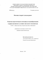 Диссертация по педагогике на тему «Развитие педагогического потенциала медиаобразования старшеклассников в условиях школьного медиацентра», специальность ВАК РФ 13.00.01 - Общая педагогика, история педагогики и образования