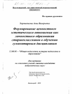 Диссертация по педагогике на тему «Формирование ценностного эстетического отношения как личностного образования старшеклассников в обучении гуманитарным дисциплинам», специальность ВАК РФ 13.00.01 - Общая педагогика, история педагогики и образования