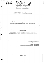 Диссертация по психологии на тему «Особенности профессиональной самореализации школьного психолога», специальность ВАК РФ 19.00.13 - Психология развития, акмеология