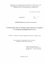 Диссертация по педагогике на тему «Становление образа профессионального будущего у студентов медицинского вуза», специальность ВАК РФ 13.00.08 - Теория и методика профессионального образования