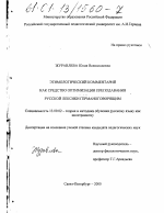 Диссертация по педагогике на тему «Этимологический комментарий как средство оптимизации преподавания русской лексики германоговорящим», специальность ВАК РФ 13.00.02 - Теория и методика обучения и воспитания (по областям и уровням образования)