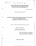 Диссертация по педагогике на тему «Использование социолингвистических факторов в работе по развитию речи учащихся-лезгин V - VII классов», специальность ВАК РФ 13.00.02 - Теория и методика обучения и воспитания (по областям и уровням образования)