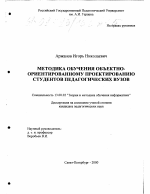 Диссертация по педагогике на тему «Методика обучения объектно-ориентированному проектированию студентов педагогических вузов», специальность ВАК РФ 13.00.02 - Теория и методика обучения и воспитания (по областям и уровням образования)