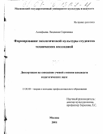 Диссертация по педагогике на тему «Формирование экологической культуры студентов технических колледжей», специальность ВАК РФ 13.00.08 - Теория и методика профессионального образования