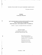 Диссертация по педагогике на тему «Исследование математической задачи как средство развития творческих способностей учащихся», специальность ВАК РФ 13.00.02 - Теория и методика обучения и воспитания (по областям и уровням образования)
