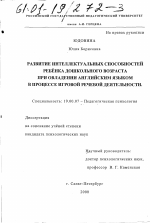 Диссертация по психологии на тему «Развитие интеллектуальных способностей ребёнка дошкольного возраста при овладении английским языком в процессе игровой речевой деятельности», специальность ВАК РФ 19.00.07 - Педагогическая психология