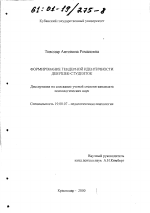 Диссертация по психологии на тему «Формирование гендерной идентичности девушек-студенток», специальность ВАК РФ 19.00.07 - Педагогическая психология