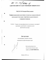 Диссертация по педагогике на тему «Профессиональная подготовка студентов к педагогической деятельности на курсе спортивно-педагогического совершенствования», специальность ВАК РФ 13.00.04 - Теория и методика физического воспитания, спортивной тренировки, оздоровительной и адаптивной физической культуры