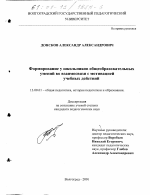 Диссертация по педагогике на тему «Формирование у школьников общеобразовательных умений во взаимосвязи с мотивацией учебных действий», специальность ВАК РФ 13.00.01 - Общая педагогика, история педагогики и образования