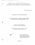 Диссертация по педагогике на тему «Педагогические условия художественно-музыкального развития детей 5-7 лет», специальность ВАК РФ 13.00.01 - Общая педагогика, история педагогики и образования