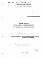 Диссертация по педагогике на тему «Формирование климатических представлений в процессе обучения географии», специальность ВАК РФ 13.00.02 - Теория и методика обучения и воспитания (по областям и уровням образования)