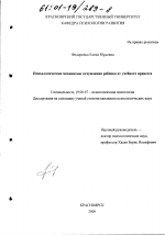 Диссертация по психологии на тему «Психологические механизмы отчуждения ребенка от учебного процесса», специальность ВАК РФ 19.00.07 - Педагогическая психология