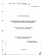 Диссертация по педагогике на тему «Дидактические условия обучения учащихся основам теоретического обобщения», специальность ВАК РФ 13.00.01 - Общая педагогика, история педагогики и образования