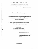 Диссертация по педагогике на тему «Методические условия повышения эффективности внеклассного чтения в обучении биологии», специальность ВАК РФ 13.00.02 - Теория и методика обучения и воспитания (по областям и уровням образования)