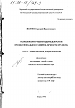 Диссертация по психологии на тему «Особенности учебной деятельности и профессиональное развитие личности студента», специальность ВАК РФ 19.00.01 - Общая психология, психология личности, история психологии