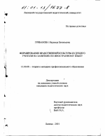 Диссертация по педагогике на тему «Формирование нравственной культуры будущего учителя на занятиях по иностранному языку», специальность ВАК РФ 13.00.08 - Теория и методика профессионального образования