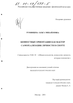 Диссертация по психологии на тему «Ценностные ориентации как фактор самореализации личности в спорте», специальность ВАК РФ 19.00.01 - Общая психология, психология личности, история психологии