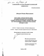 Диссертация по педагогике на тему «Методика проектирования компьютерной обучающей среды для подготовки специалистов по управлению технологическими процессами», специальность ВАК РФ 13.00.02 - Теория и методика обучения и воспитания (по областям и уровням образования)