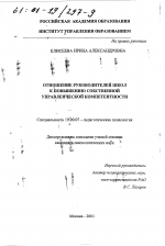 Диссертация по психологии на тему «Отношение руководителей школ к повышению собственной управленческой компетентности», специальность ВАК РФ 19.00.07 - Педагогическая психология