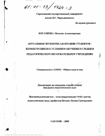 Диссертация по педагогике на тему «Актуальные проблемы адаптации студентов-первокурсников к условиям обучения в среднем педагогическом образовательном учреждении», специальность ВАК РФ 13.00.01 - Общая педагогика, история педагогики и образования