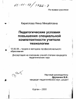 Диссертация по педагогике на тему «Педагогические условия повышения специальной компетентности учителя технологии», специальность ВАК РФ 13.00.08 - Теория и методика профессионального образования