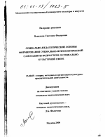 Диссертация по педагогике на тему «Организационно-педагогические основы формирования социально-психологической самозащиты подростков в социально-культурной сфере», специальность ВАК РФ 13.00.05 - Теория, методика и организация социально-культурной деятельности